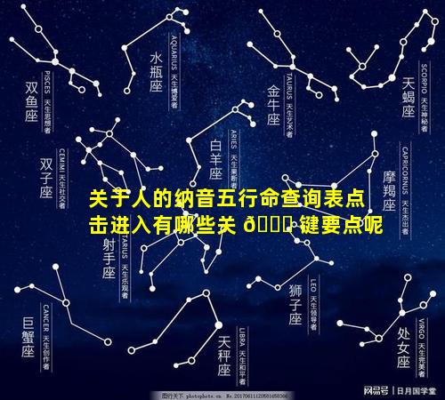 关于人的纳音五行命查询表点击进入有哪些关 🐎 键要点呢